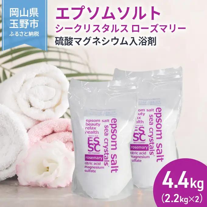         
エプソムソルト シークリスタルス ローズマリー 入浴剤 2.2kg×2個 エプソムソルト