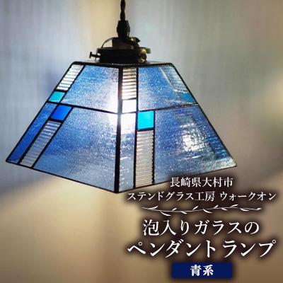 ふるさと納税 大村市 泡入りガラスのペンダントランプ 【青系】 吊り下げランプ
