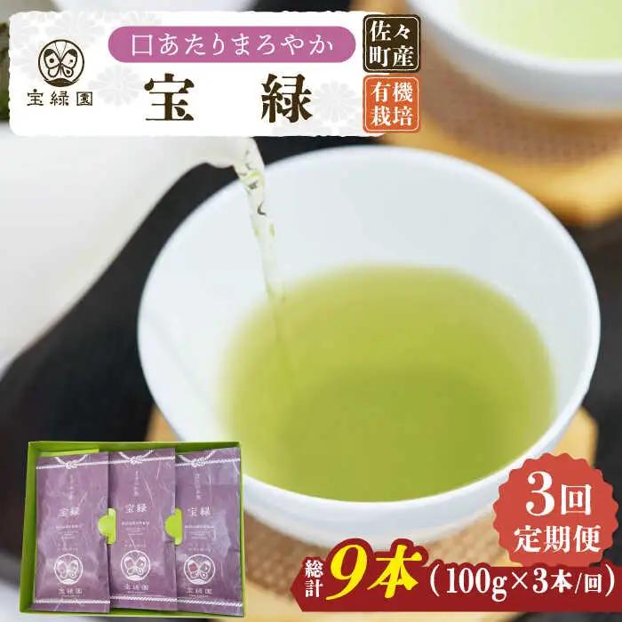 【全3回定期便】「口あたりまろやか」さざの 有機栽培茶 宝緑 (100g×3本/回)【宝緑園】[QAH019]