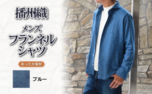 播州織 メンズ フランネルシャツ（ブルー・Ｌサイズ）【和心衣・カゲヤマ】（44-54）