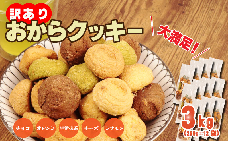 訳あり おからクッキー 3kg （ オレンジ 抹茶 チョコ シナモン チーズ ） 5種類 食べ比べ クッキー ソフトクッキー 株式会社ウィンズ・アーク 埼玉県 羽生市
