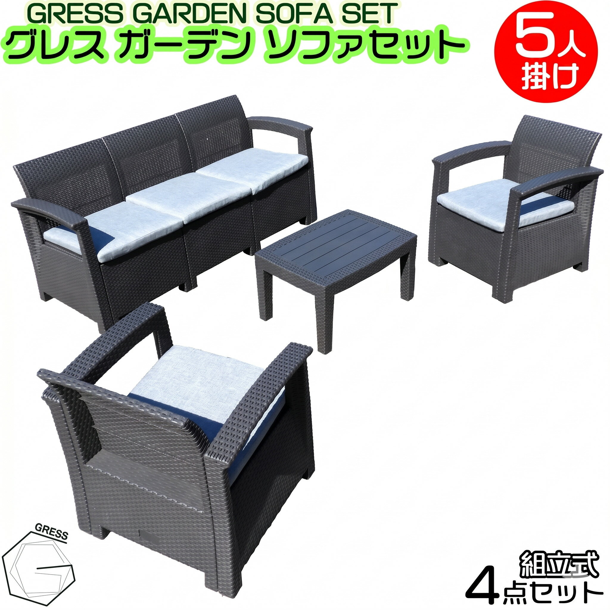 【ふるさと納税】 ガーデンソファセット 5人用セット 家具 テーブル ソファ クッション そふぁー いす チェア 工具なし 防水 コンパクト 屋内 水拭き ラタン調 軽量 ガーデン 椅子 いす セット 人気 おしゃれ 屋外用 ブラック 高級感 簡単 GRESS 株式会社グレス 千葉 東金