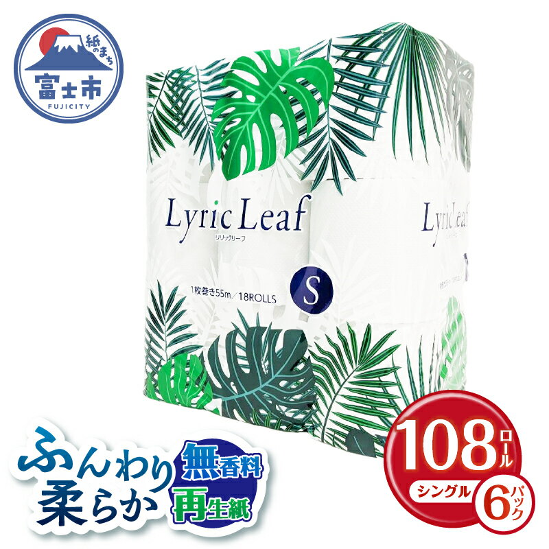 リリックリーフ シングル 108個 (18ロール×6パック) トイレットペーパー 大容量 リサイクル 再生紙100% ふんわり やわらか 柔らか 人気 大人気 松菱製紙 静岡県 富士市 日用品