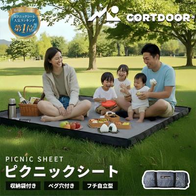 ふるさと納税 直方市 【CORTDOOR】 レジャーシート チャコールグレー 大判 ファミリーサイズ(大人5〜6名)
