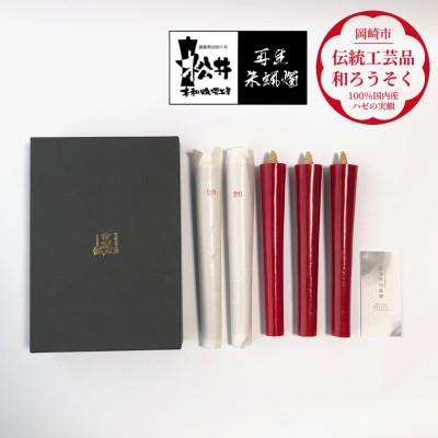 ふるさと納税 岡崎市 寺院用　20匁棒5本入り　再生朱蝋燭(R)国内産櫨蝋100%　全工程手作り〈伝統工芸品　和ろうそく〉