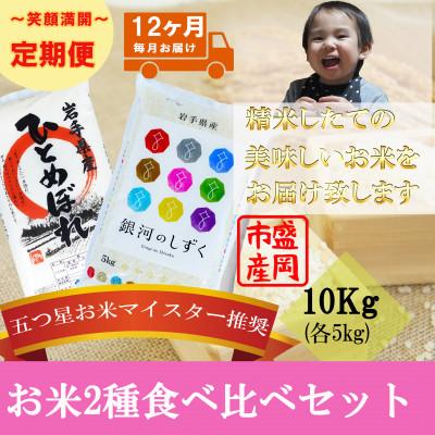 ふるさと納税 盛岡市 【毎月定期便】精米 2種食べ比べ 各5kg全12回