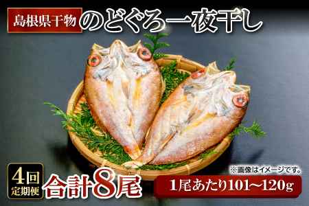 のどぐろ一夜干し 2尾 【4回定期便】【1尾あたり101～120g 2尾 のどぐろ干物 8枚 のどぐろ ノドグロ あかむつ アカムツ 新鮮 干物 一夜干し 個包装 小分け 真空パック 冷凍 贈答 父の日 母の日】