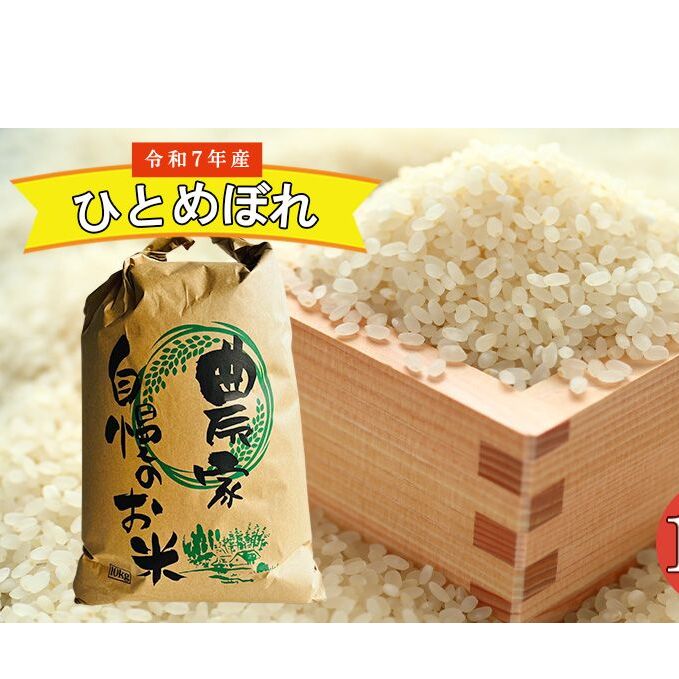 農家直送！新米 令和7年度産 宮城県亘理町産 ひとめぼれ 10kg お米 ライス 白米 精米 ブランド米 ご飯 炭水化物 