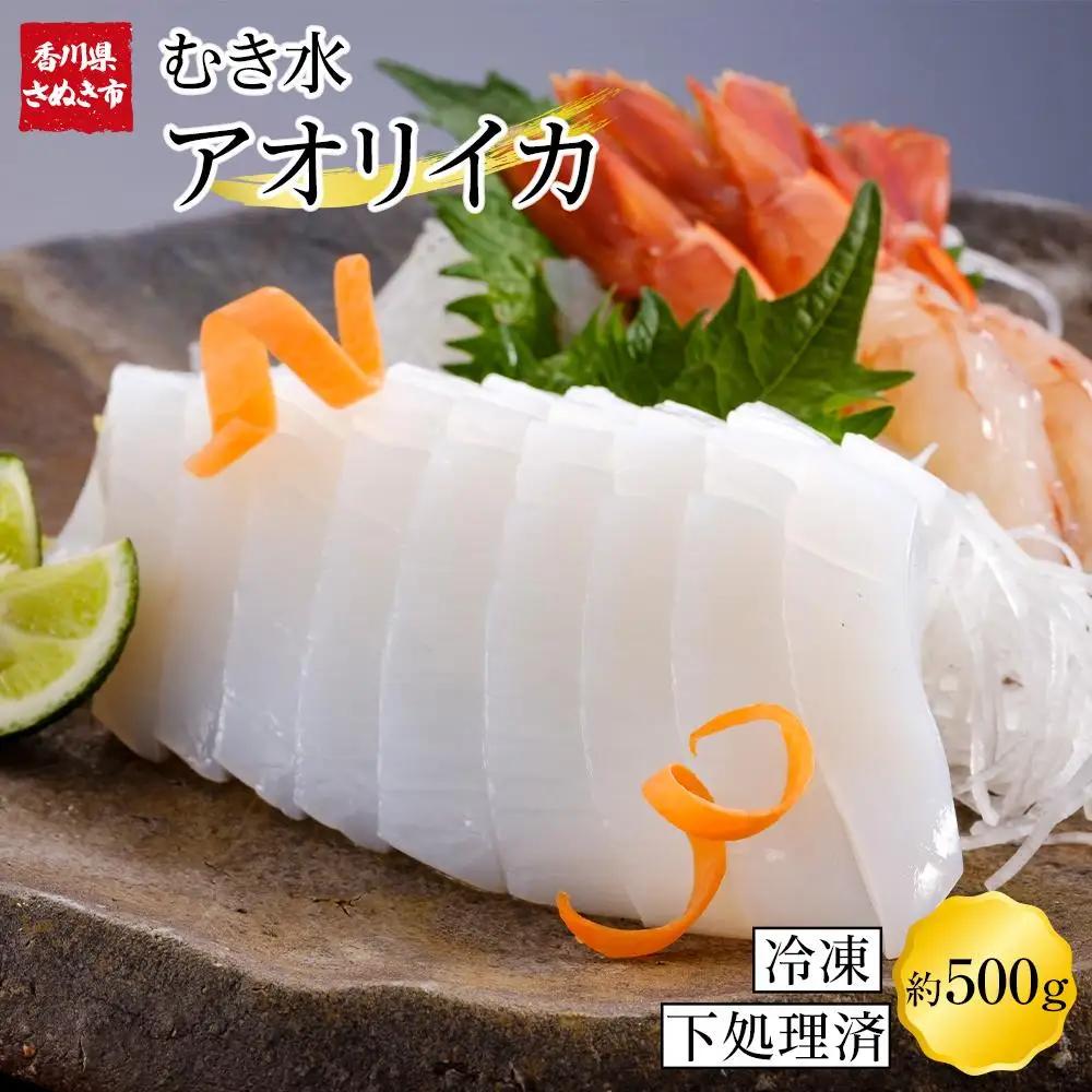 むき身あおりいか 約500g(3～5尾入り) 下処理済 冷凍 小分け | いか