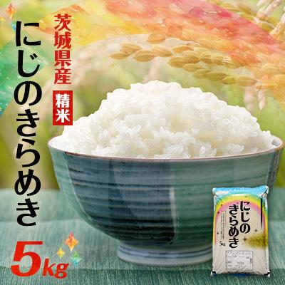 ふるさと納税 阿見町 【令和8年産】にじのきらめき 精米 5kg(5kg×1袋) 茨城県産のお米