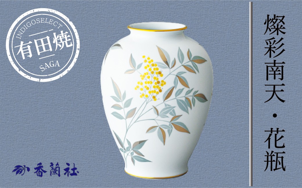 
                  【有田焼香蘭社】燦彩南天・花瓶
                