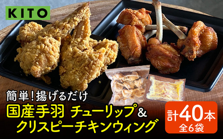 【揚げるだけ簡単！】チューリップ＆クリスピーチキンウィング 計40本【KITO 唐揚げシリーズ】| 鶏肉 唐揚げ 揚げ物 冷凍 取り寄せ むね肉 国産 肉 手羽元 手羽先 国産 フライドチキン パーティー バーベキュー BBQ 送料無料