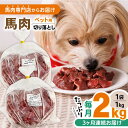 【ふるさと納税】【全3回定期便】国内加工 ペット用 馬肉 切り落とし 合計6kg (1kg×2P) 犬 肉 馬肉 ドッグフード ペットフード 熊本 生馬肉 生肉 健康 小型犬 大型犬 ペット【五右衛門フーズ】[YBZ015]