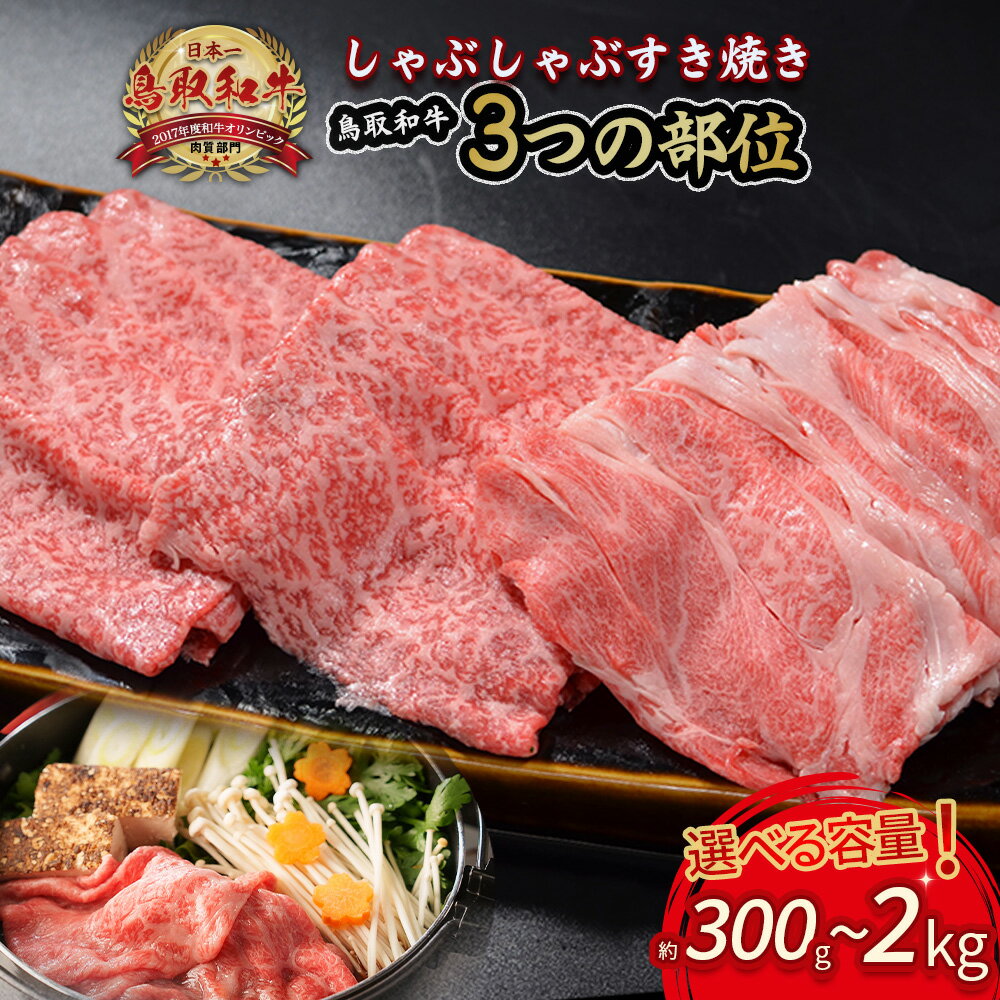 【ふるさと納税】鳥取和牛 3つの部位のしゃぶしゃぶ すき焼き （300g〜2kg） 和牛 黒毛和牛 国産 精肉 ブランド牛 冷凍 鍋 鳥取県 倉吉市