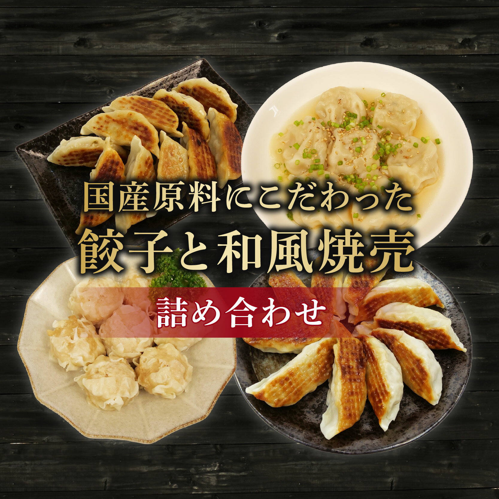 【ふるさと納税】 餃子 シュウマイ 4種 詰め合わせ 国産野菜 国産豚肉 冷凍 ぎょうざ ギョーザ しゅうまい シューマイ 焼売 おつまみ 冷凍食品 惣菜 中華 業務用 おかず ビール おうち時間 ホームパーティー 簡単調理 手作り 本格 中華料理 おいしい 人気 藤枝市 静岡県