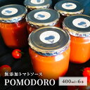 【ふるさと納税】無添加 トマトソース POMODORO 400ml×6本 セット 調味料 トマト ソース ※配送不可：離島　【朝倉市】