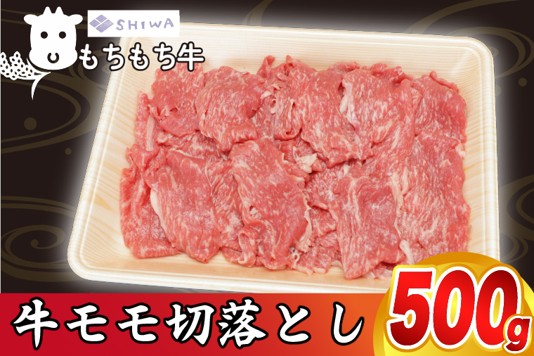 黒毛和種 「しわ もちもち牛 モモ肉 切り落とし 500g」 (AM012)