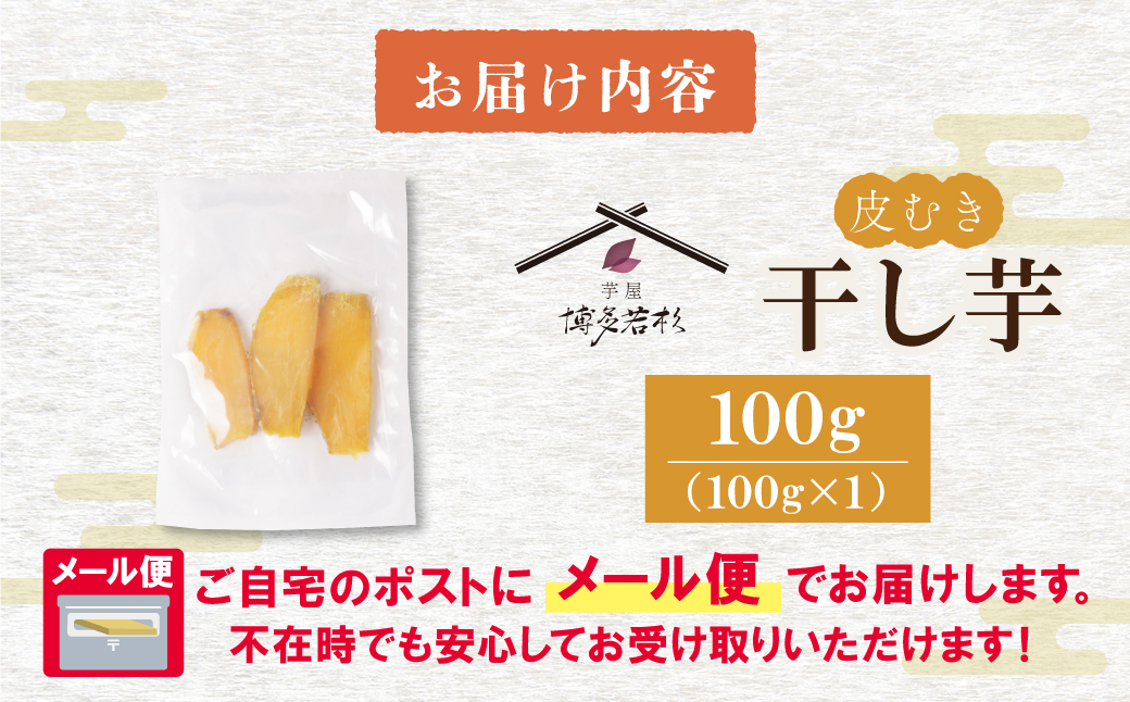 干し芋 100g