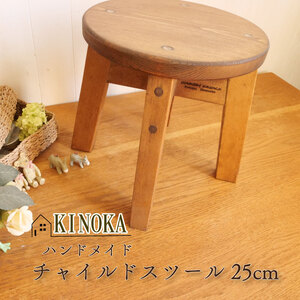 ハンドメイド 木製 チャイルドスツール スツール 25cm 1脚 椅子 インテリア スツール