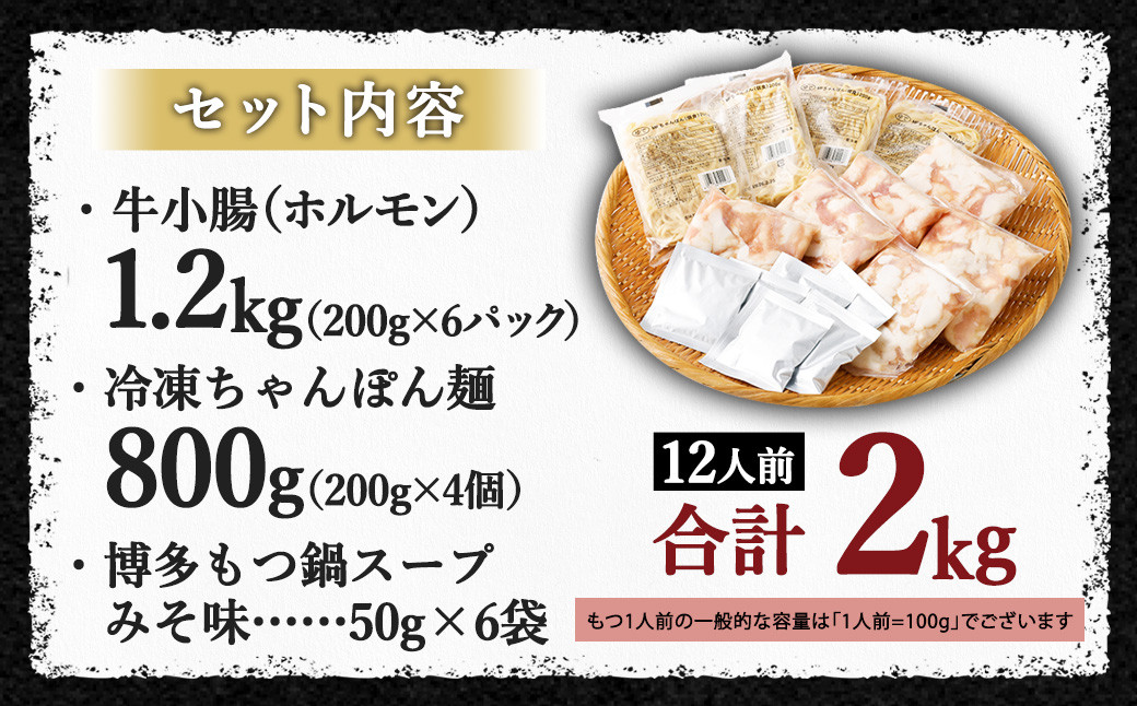 国産牛もつ鍋12人前 ちゃんぽん 濃縮スープ付（みそ味）