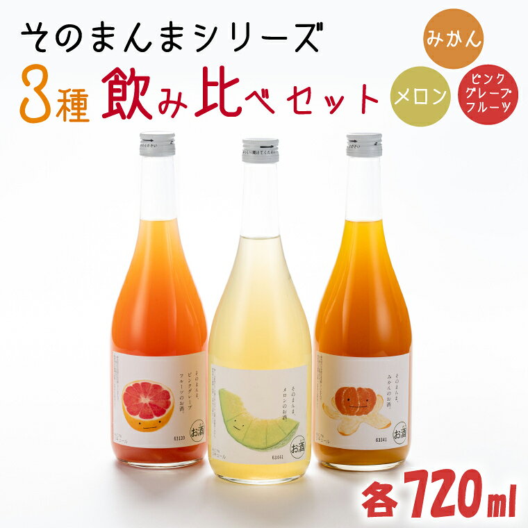 【ふるさと納税】そのまんまシリーズ3種飲み比べセット（メロン・みかん・ピンクグレープフルーツ）【リキュール ジューシー 果汁 水戸市 茨城県】（DW-113）
