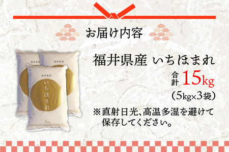 令和7年度産 福井県産新ブランド米 いちほまれ 15kg（5kg×3袋）[C-002030]