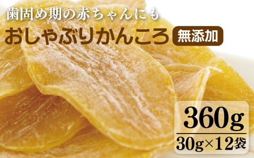 F132b おしゃぶりかんころ(無添加) いも 干し芋