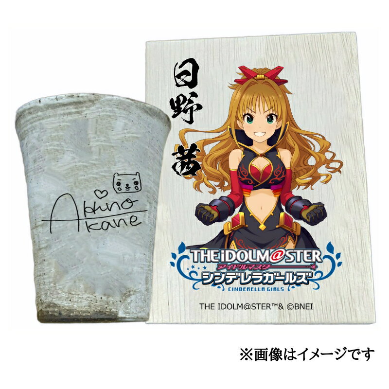 【ふるさと納税】アイドルマスター シンデレラガールズ信楽焼フリーカップ【日野 茜】[2628]