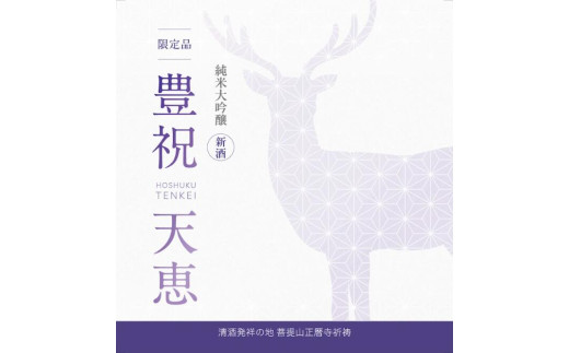 大吟醸新酒 『豊祝 天恵』 限定特別祈祷酒 日本酒 地酒 奈良の地酒 清酒 大吟醸 飲み比べ 牧子の酒 酒 お歳暮 家飲み 宅飲み 飲みくらべ お取り寄せ 楽天 返礼品 寄付 ギフト プレゼント お中元 故郷納税 奈良県 奈良市 奈良 なら