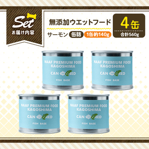 a1066-B ＜増粘多糖類・食品添加物不使用＞愛犬用無添加缶詰 サーモン ウェットフード4缶(1缶約140g・合計約560g)【Nフードサービス】姶良市 サーモン ペット おやつ ごはん 間食 ご褒