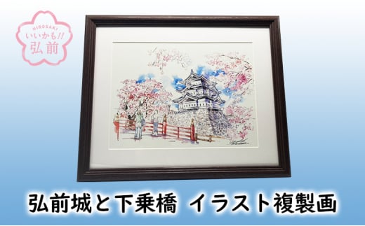 弘前城と下乗橋　イラスト複製画