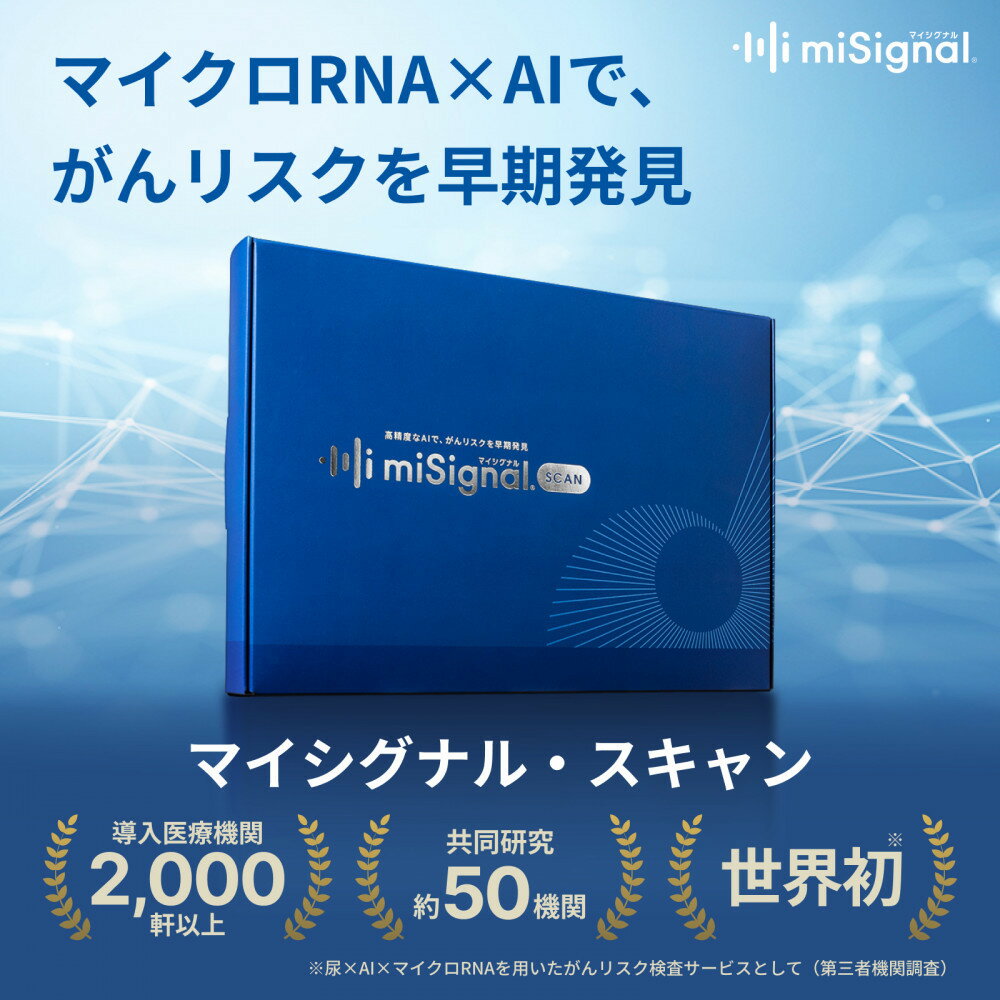 【ふるさと納税】マイシグナル・スキャン がん 検査 キット 10種類のがんリスク判定 尿検査で完結 簡単 セルフ がん検査 尿検査 早期治療 がん予防 自宅 癌 miSignal(R) 愛知県 名古屋市