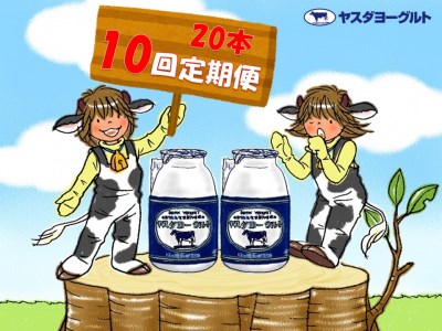 【10か月定期便】ヤスダヨーグルト 150g×20本×10回 小ボトル こだわり生乳 新鮮 濃厚 1B10091