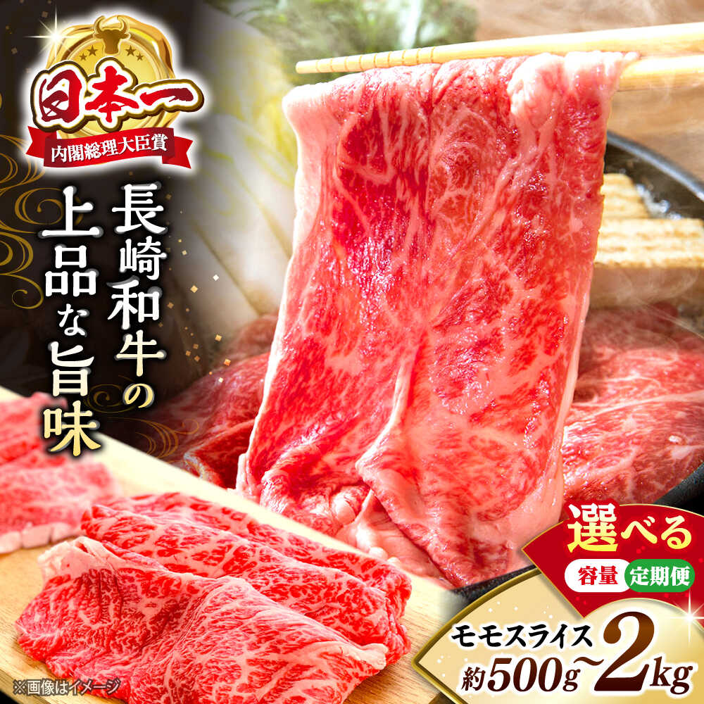 【ふるさと納税】【選べる容量】長崎和牛 モモスライス 約500g ～ 約2kg ＜株式会社黒牛＞ [CBA035]