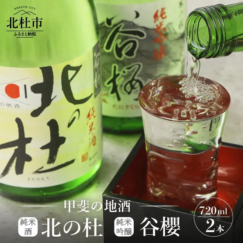 日本酒 谷櫻酒造 純米酒・純米吟醸飲み比べセット 720ml×2本セット [h051]