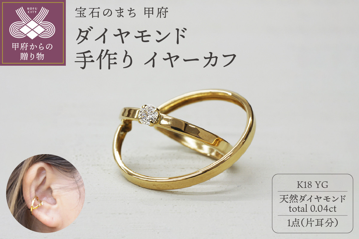 
                  ＜ 甲府ジュエリー ＞k18YG ダイヤモンド 手作り イヤーカフ ジュエリー 2連サークル 03186
                