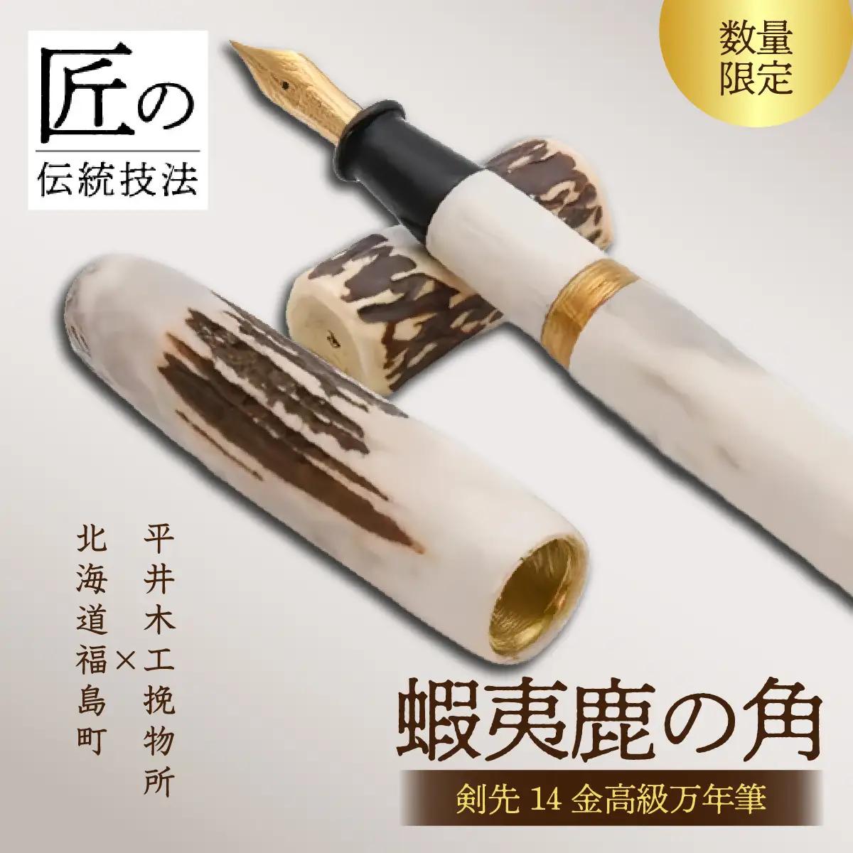 平井木工挽物所×北海道福島町産蝦夷鹿の角「剣先14金高級万年筆」 FKB014