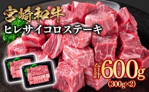 宮崎和牛ヒレサイコロステーキ600g 小分け 300g×2＜2.8-7＞希少部位【12月発送・年内発送】