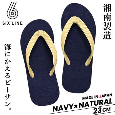 ふるさと納税 藤沢市 湘南発!すべてが海にかえる国産ビーチサンダル【SIX LINE】ネイビー×ナチュラル:23cm