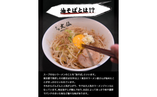 熊本県 御船町 めん屋大仙 油そば3食セット《60日以内に出荷予定(土日祝除く)》---sm_fdaisenabs_60d_23_13500_3set---_イメージ2