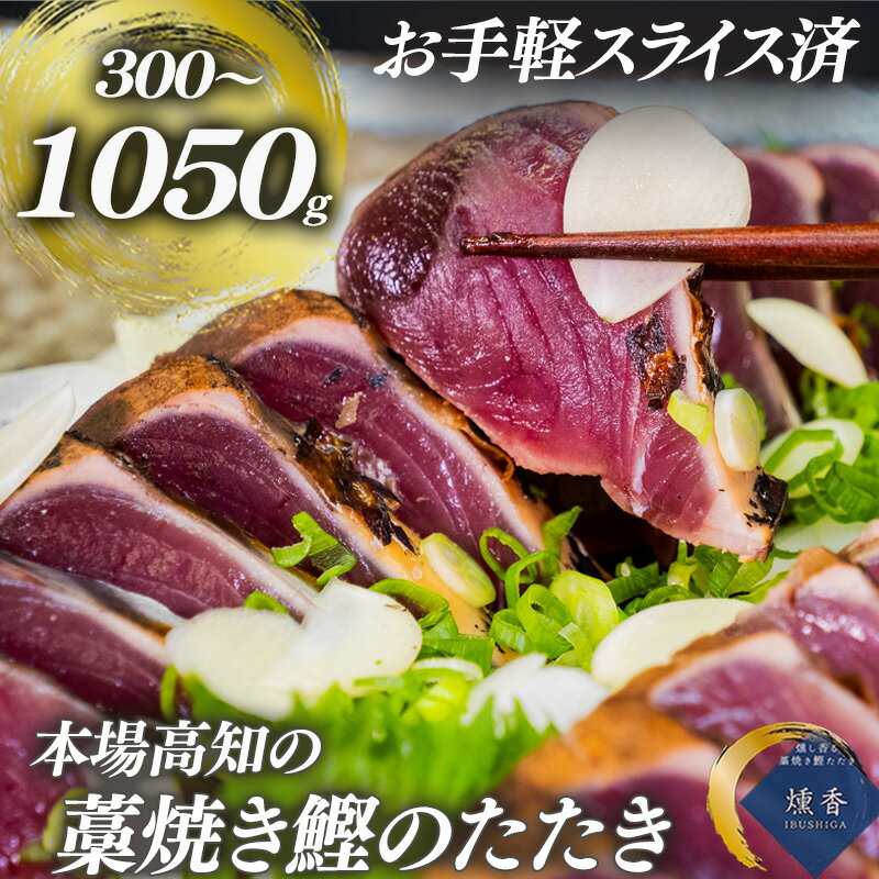【ふるさと納税】 カツオのタタキ 300g ～ 1050g タレ 塩 付き セット スライス済 かつおたたき かつお 鰹 鰹のたたき 藁焼きかつお 鰹たたき 年末年始 日付指定 厳選 朝獲れ 冷凍 わら焼き 鮮魚店 海鮮 魚介 おかず おつまみ たたき 刺身 刺し身 本場 高知県 須崎市