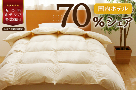 【シングル】5つ星高級ホテル多数採用 国内ホテル・旅館70%シェア 洗える 羽毛布団 掛け布団 ダウン 完全国内生産 国産