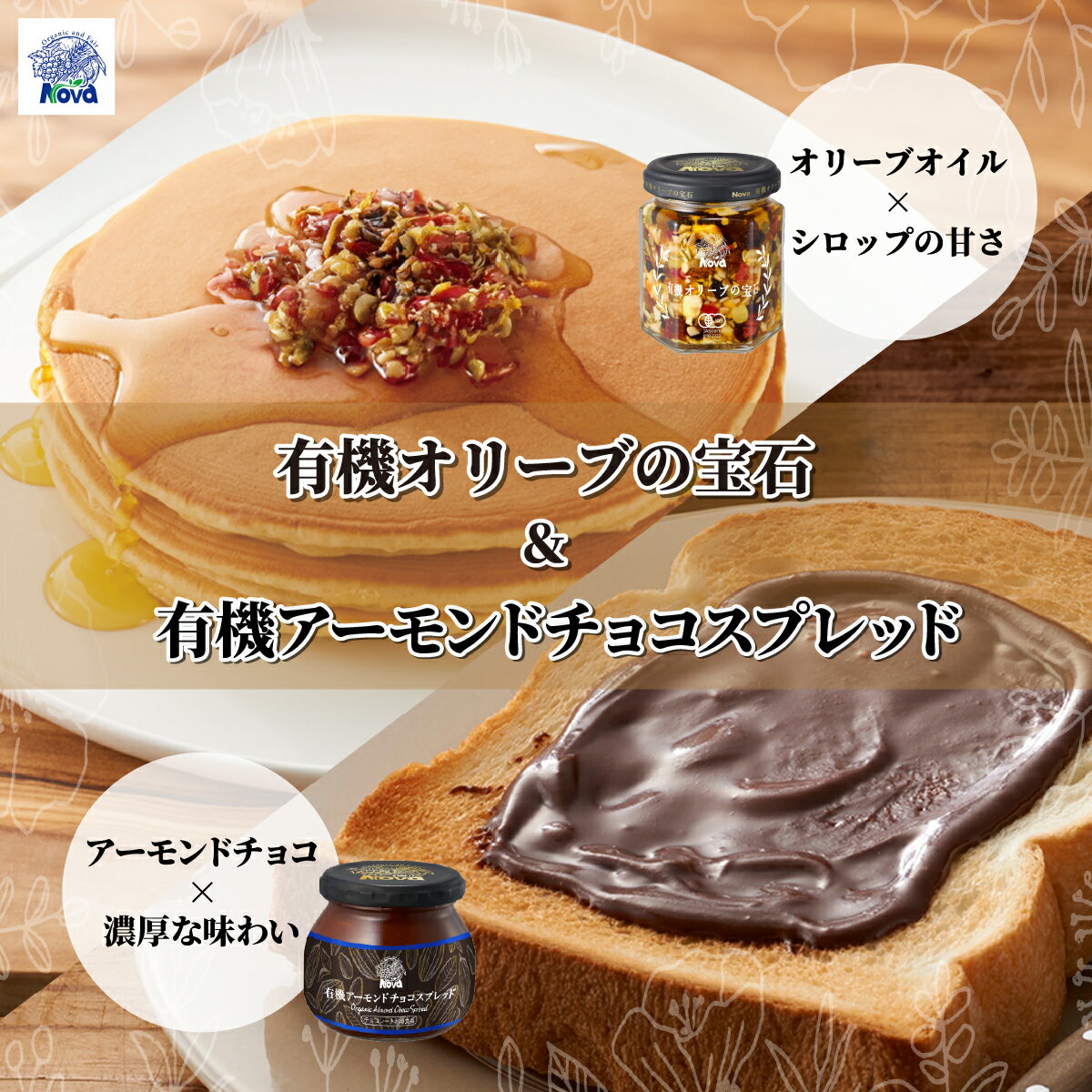 【ふるさと納税】ノヴァの有機オリーブの宝石100g(瓶詰)とノヴァの有機アーモンドチョコスプレッド200g(瓶詰)セット | オリーブオイル ココア ドライフルーツ エキストラバージンオイル スプレッド ナッツ シード ミネラル 白ごま アーモンド くるみ 朝食 埼玉県 北本市