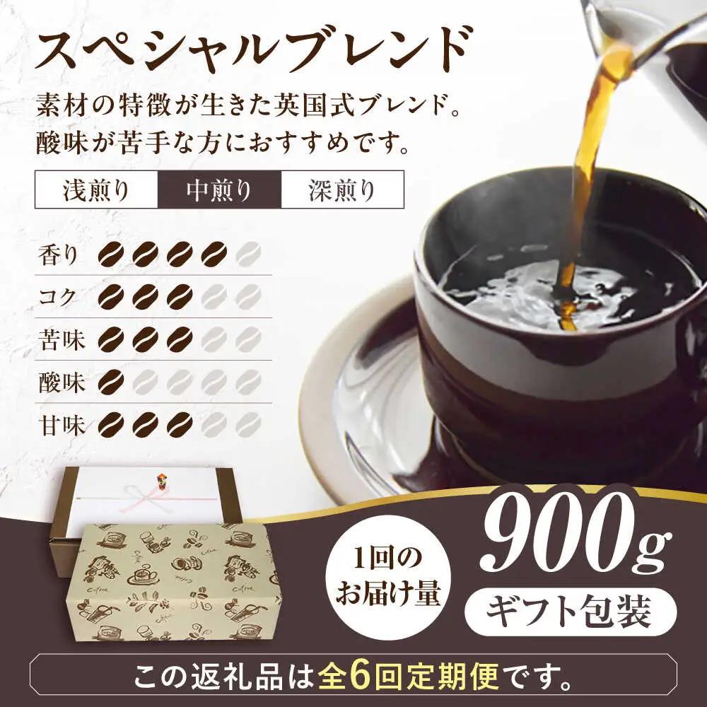 【全6回定期便】【ギフト用】スペシャル ブレンド セット 500g×2 VAS177 珈琲 コーヒー