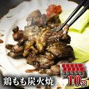 【ふるさと納税】鶏もも 炭火焼き 100g×10袋 宮崎名物炭火焼 厳選 国産鶏 熟練 職人 手焼き 旨味 岩塩ベース ブレンド 調味料 お肉 国産 食品 畜産物 宮崎県 宮崎市 送料無料