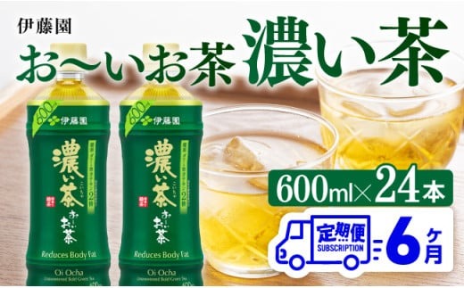 【6ヶ月定期便】 伊藤園 おーいお茶 濃い茶600ml×24本【 飲料 飲み物 ソフトドリンク お茶 ペットボトル 備蓄 全6回 送料無料】宮崎県川南町 [D07354t6]