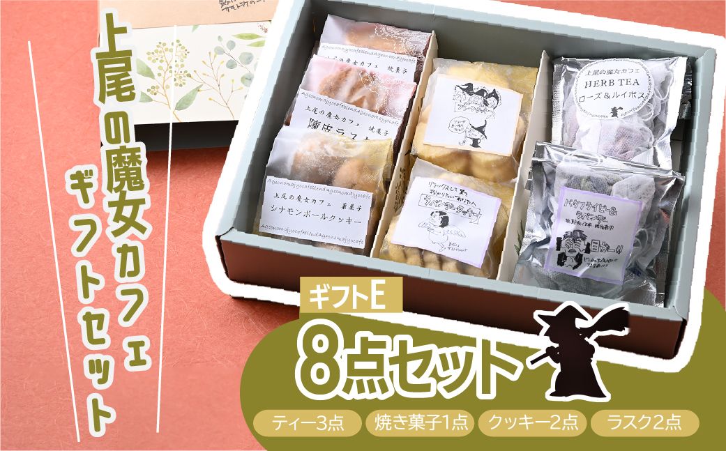 【魔女カフェギフトE】魔女カフェギフト ティーパックと焼き菓子の詰め合わせ | 焼き菓子 洋菓子 クッキー ギフト プレゼント 人気 薬膳 ハーブ ティー ティータイム お菓子 紅茶 お茶 おやつ お菓子 埼玉県 上尾市