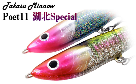 No.355 Takasu Minnow Poet11 湖北Special ／ 釣り用品 ミノー ジャークベイト 頑丈 バス BASS