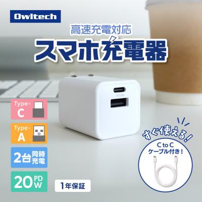 ふるさと納税 海老名市 Type-Cケーブル付属 最大PD20W Type-C×1 TypeA×1 AC充電器 ホワイト