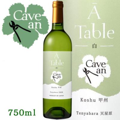ふるさと納税 山梨市 【数量限定】Cave an A Table 甲州　750ml